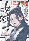 被高冷女道士无情抛弃后电子书