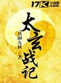 太玄战记2