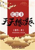 长公主天天靠亲我续命82章