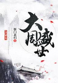 大周盛世免费阅读