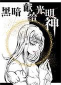 献给黑暗骑士的圣光赞
