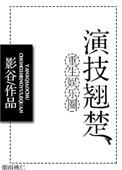 重生娱乐圈之演艺人生免费阅读