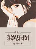 重生之惯宠娱乐圈