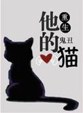 他的猫免费阅读