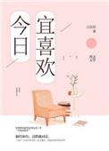 今日宜喜欢男主叫什么名字