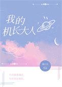 我的机长大人是匹饿狼