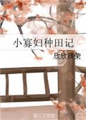 小寡妇种田记好看吗