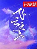 飞云之上逆天邪神网