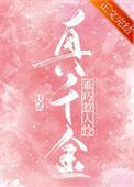 真千金乖巧惹人怜TXT