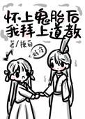 拜入道教后我怀了鬼胎