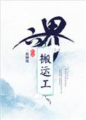 六界搬运工讲什么