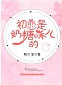 初恋是奶糖味儿的全文阅读