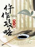 仵作攻略by