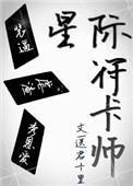 星际符卡师讲的什么