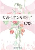 反派前女友重生了想杀他