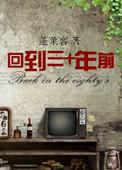 回到三十年前全文无删减版