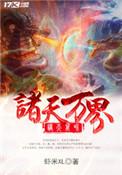 诸天万界女神收集系统