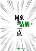 同桌你清醒一点分手在第几章