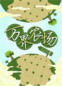 我继承爷爷的万界农场免费阅读