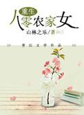 重生八零药妻有空间全文免费阅读