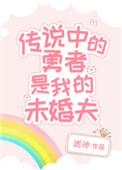 传说中的勇者是我的未婚夫 送冰