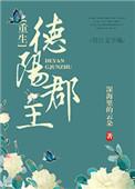 德阳郡主(重生)百度