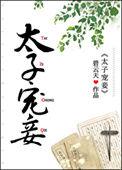 太子宠妾灭妻尤物娘娘双胎上位