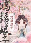 鸿禧是结婚还是出嫁