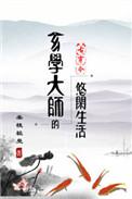 玄学大师的悠闲生活全文免费阅读