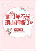 掌门养不起镇山神兽了好看吗