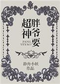 作者胖爷的