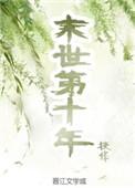 末世第十年姜羊最后去哪了