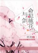 命犯桃花与剑阅读全文