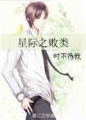 星际之败类剧透