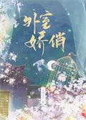 外室娇宠手册