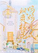 我妈妈变成了飒爽校花 作者春风榴火