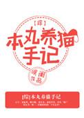 本丸养猫手记格格党