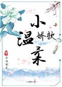 娇软温柔1V1作者高