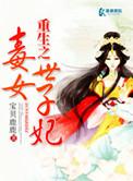 重生之毒女世子妃全文免费阅读昭昭