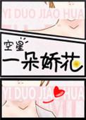 一朵娇花遇铁杵