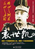 袁世凯谋士