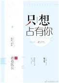 只想占有你短剧免费观看全集