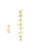 星辉落进风沙里语录