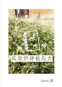 妖精的种植指南动漫