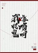 我靠唢呐捉鬼百度