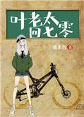 叶老太回七零无弹窗
