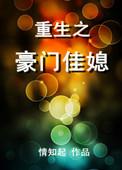 重生之豪门佳媳笔趣阁最新章节列表