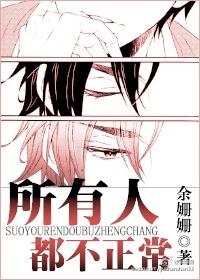 所有人都不正常结局是什么
