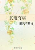 贫道的贫是什么意思