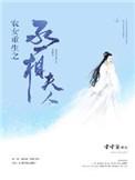 农女重生之丞相夫人2